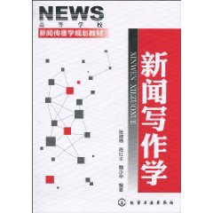 新闻写作学