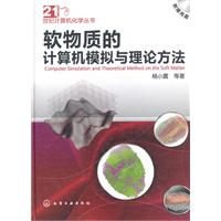软物质的计算机模拟与理论方法-附赠光盘