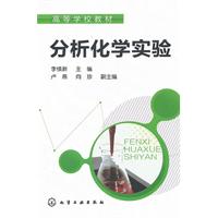 分析化学实验