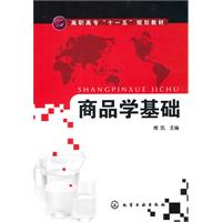 商品学基础