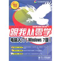 电脑入门(Windows 7版)-跟我从零学-(含光盘1张)