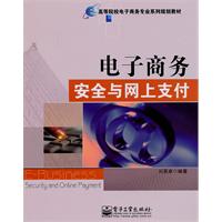 电子商务安全与网上支付
