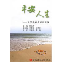 平安人生-大学生安全知识读本