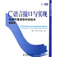 C语言接口与实现-创建可重用软件的技术