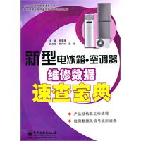 新型电冰箱.空调器维修数据速查宝典