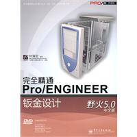 完全精通Pro/ENGINEER野火4.0中文版钣金设计-中文版-(含DVD1张)