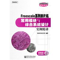 Freescale系列单片机常用模块与综合系统设计实例精讲-(含光盘1张)