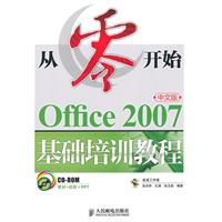 Office 2007基础培训教程-从零开始-(附光盘)-从零开始-中文版-(附光盘)