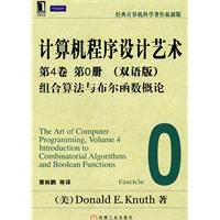 计算机程序设计艺术-组合算法与布尔函数概论-第4卷 第0册-双语版