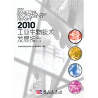 2010-工业生物技术发展报告