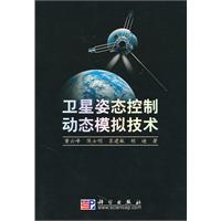 卫星姿态控制动态模拟技术