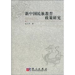 新中国民族教育政策研究