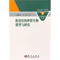 阶段结构种群生物模型与研究