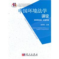 中国环境法学评论-2009年卷.总第5卷