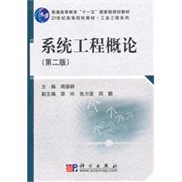 系统工程概论-(第二版)