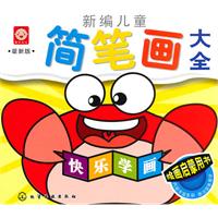 新编儿童简笔画大全-最新版