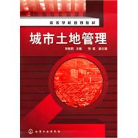 城市土地管理