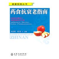 药食抗衰老指南