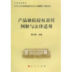 产品缺陷侵权责任例解与法律适用