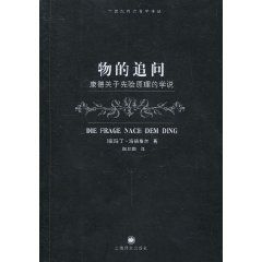 物的追问-康德关于先验原理的学说