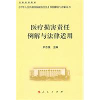 医疗损害责任例解与法律适用