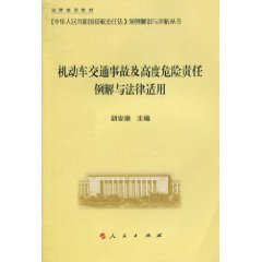 机动车交通事故及高度危险责任例解与法律适用