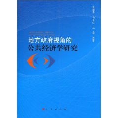 地方政府视角的公共经济学研究
