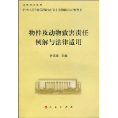 物件及动物致害责任例解与法律适用