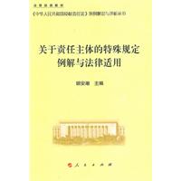 关于责任主体的特殊规定例解与法律适用