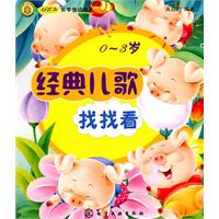0-3岁-经典儿歌-找找看