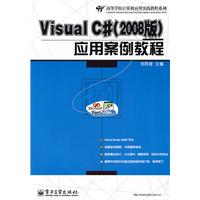 Visual C(2008版)应用案例教程