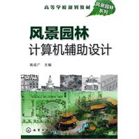 风景园林计算机辅助设计