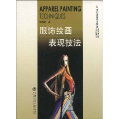 服饰绘画表现技法