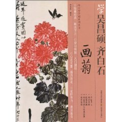 学吴昌硕.齐白石画菊