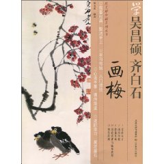 学吴昌硕.齐白石画梅
