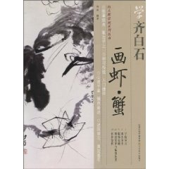学齐白石画虾.蟹