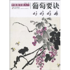 葡萄要诀-中国写意画入门