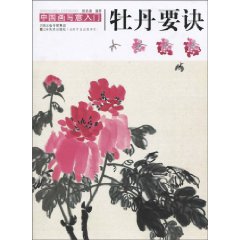 牡丹要诀-中国写意画入门