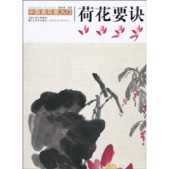 荷花要诀-中国写意画入门