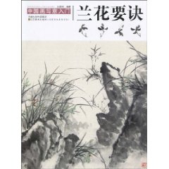 兰花要诀-中国写意画入门