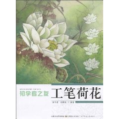 工笔荷花-初学者之友