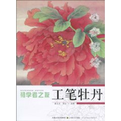 工笔牡丹-初学者之友