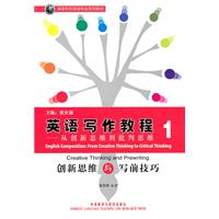 创新思维与写前技巧-英语写作教程 从创新思维到批判思维-1