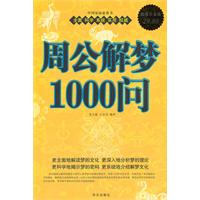 周公解梦1000问-超值白金版