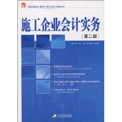 施工企业会计实务-第二版