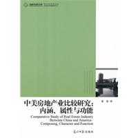 中美房地产业比较研究:内涵.属性与功能