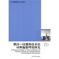 俄汉-汉俄科技术语词典编纂理论研究