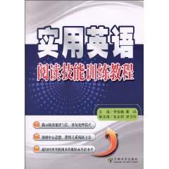 实用英语阅读技能训练教程