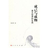 成己与成物-意义世界的生成
