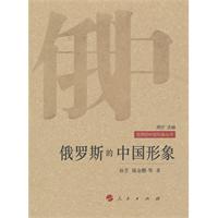俄罗斯的中国形象